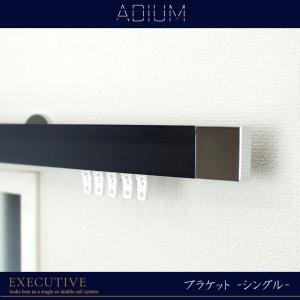 カーテンレール アイアンレール ADIUM エグゼクティブ シングルブラケット 1〜2ｍまで｜c-ranger