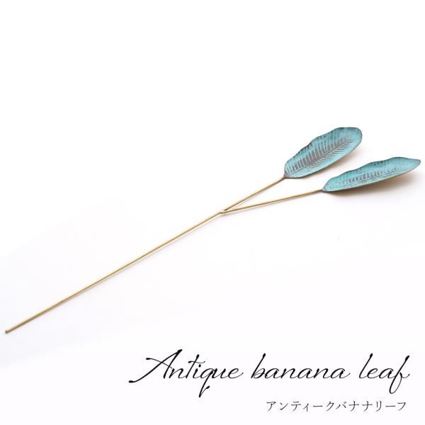 ADHYA アンティークバナナリーフ ゴールド 人工観葉植物 メタルプランツ インテリア雑貨 C-F...