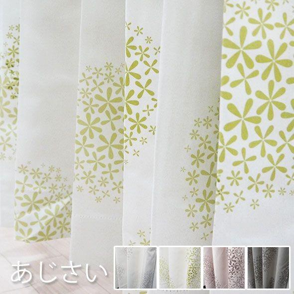 カーテン ドレープカーテン 遮光2級 花柄 AH555あじさい サイズオーダー巾101〜150cm×...