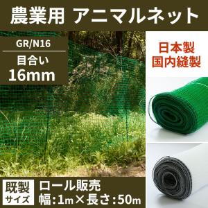 ネット 網 アニマルネット 農業用ネット アニマルフェンス 防獣網 害獣