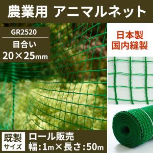ネット 網 アニマルネット 農業用ネット アニマルフェンス 防獣 ネット 網 アニマルネット 農業用ネット アニマルフェンス 防獣