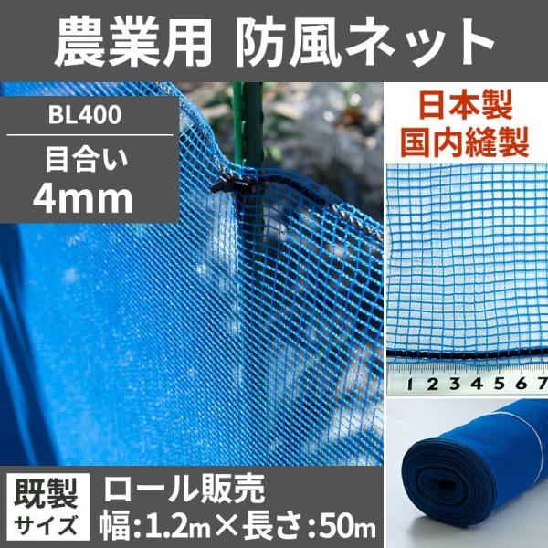ネット 網 防風ネット 防風網 農業用ネット 防虫ネット 防護ネット 4mm目 既製サイズ 幅1.2...