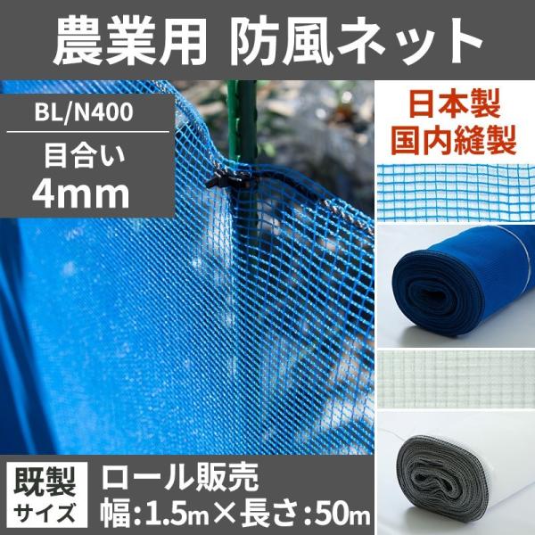 ネット 網 防風ネット 防風網 農業用ネット 防虫ネット 防護ネット 4mm目 既製サイズ 幅1.5...