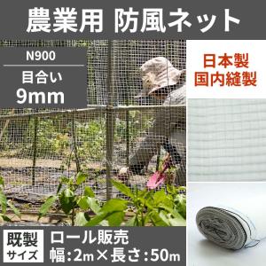 ネット 網 防風ネット 防風網 農業用ネット 防虫ネット 防護ネット 9mm目 既製サイズ 幅2ｍ×長さ50m JQ｜ビニールカーテンのCレンジャー