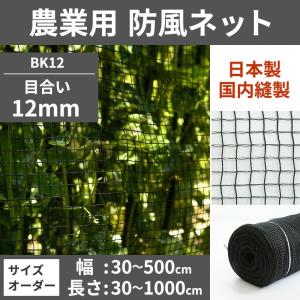 ネット 網 防風ネット 防風網 農業用ネット 防虫ネット 防護ネット 12mm目 サイズオーダー 幅210〜300cm×丈30〜100cm JQ｜c-ranger