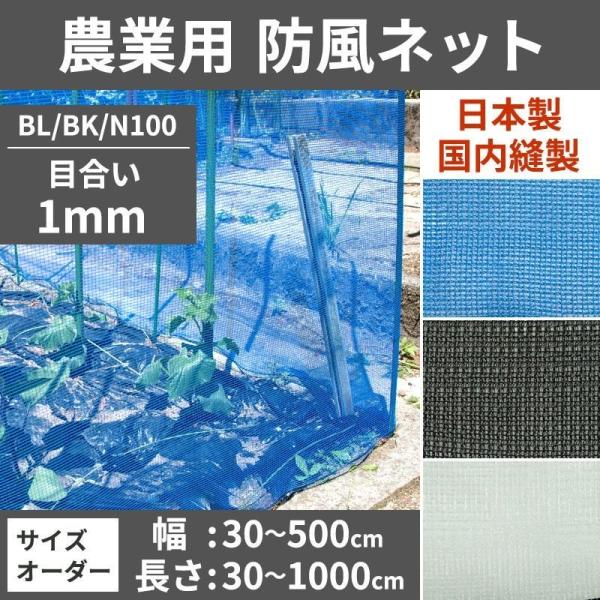 ネット 網 防風ネット 防風網 農業用ネット 防虫ネット 防護ネット 1mm目 サイズオーダー 幅3...