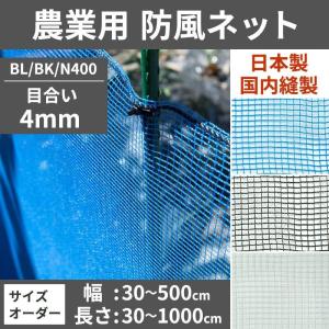 ネット 網 防風ネット 防風網 農業用ネット 防虫ネット 防護ネット 4mm