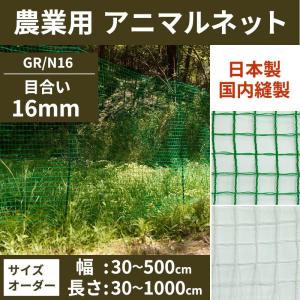 アニマルネット フェンスネット 動物よけネット グリーン 農業用