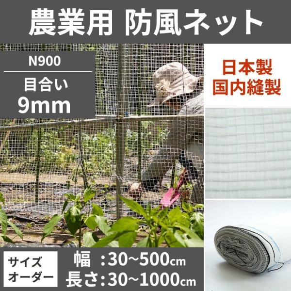 ネット 網 防風ネット 防風網 農業用ネット 防虫ネット 防護ネット 9mm目 サイズオーダー 幅3...