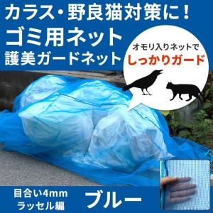 カラス対策 ネット 網 ゴミネット おもり入り 護美ガードネット CSZ ブルー 2×3m 目合い4mm目  青 45Lゴミ袋 約5〜6個用｜c-ranger