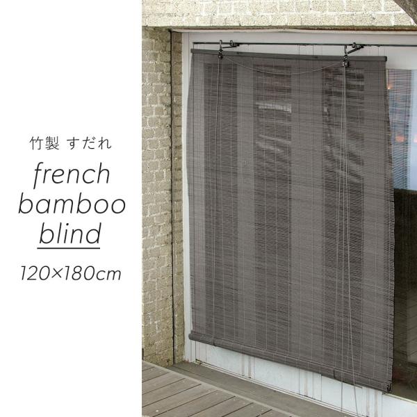 すだれ 屋外 おしゃれ 巻き上げ 竹すだれ 簾 サイズ 日よけ フレンチバンブーブラインド L 12...