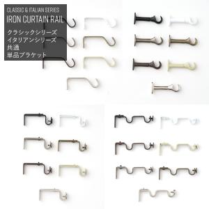 アイアンカーテンレール クラシックシリーズ用 正...の商品画像