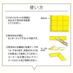吸着タイルカーペット スタイルキット「STYL...の詳細画像2
