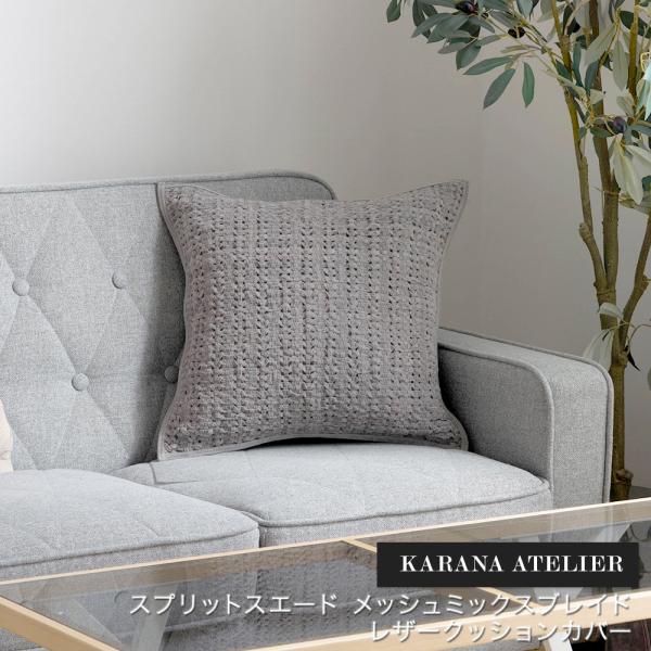 クッションカバー 正方形 45×45cm 革 レザークッションカバー スプリットスエード メッシュミ...