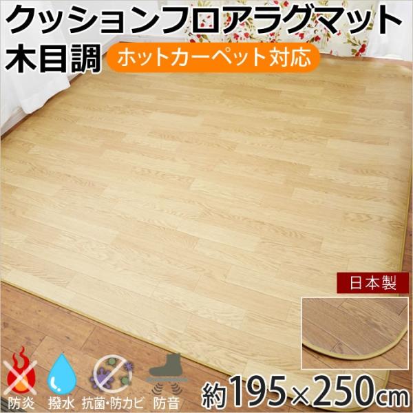 クッションフロア ラグマット ホットカーペット対応 ダイニングラグ 木目柄 195×250cm 3帖...