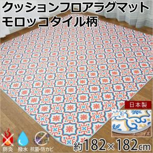 クッションフロア ラグマット ダイニングラグ モロッコタイル柄 182