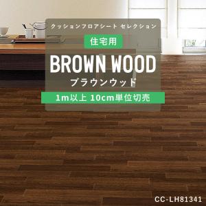 クッションフロア シート 賃貸 おしゃれ リリカラ トイレ 木目 ウッド ブラウン 床材 リフォーム DIY インテリア 住宅用 JQ0｜c-ranger