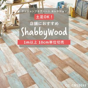 クッションフロア シート 賃貸 おしゃれ サンゲツ おしゃれ トイレ 木目 リフォーム DIY インテリア シャビー 住宅用 店舗用 JQ0｜c-ranger