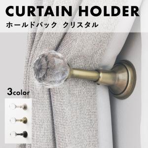 カーテンホルダー おしゃれ 北欧 カーテン 留め具 フック 壁 ホールドバック クリスタル 1個入 CSZ｜c-ranger