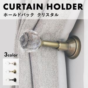 カーテンホルダー おしゃれ 北欧 カーテン 留め具 フック 壁 ホールドバック クリスタル 1個入｜c-ranger