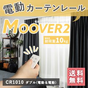 家庭用 電動レール ムーバー Moover2 CR1010 電動レール+電動レールセット ダブル 前後電動 201〜250cm JQ｜c-ranger