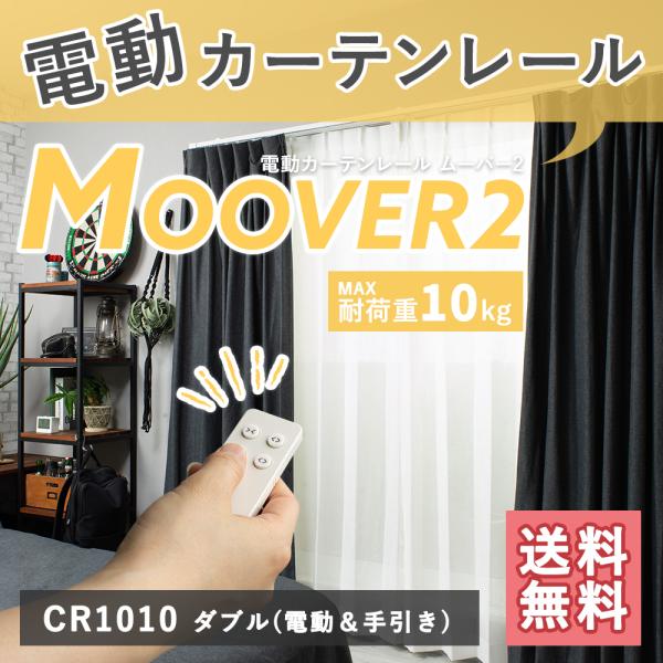 家庭用 電動レール ムーバー Moover2 CR1010 電動レール+手引レールセット ダブル 前...