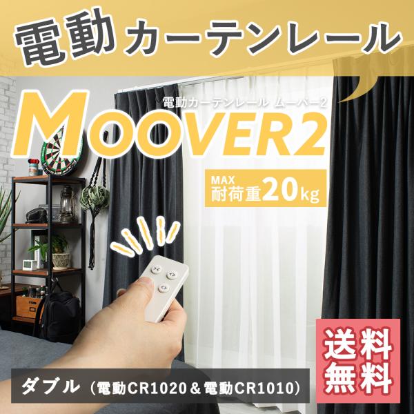 家庭用 電動レール ムーバー Moover2 CR1020 電動レール+CR1010 電動レールセッ...