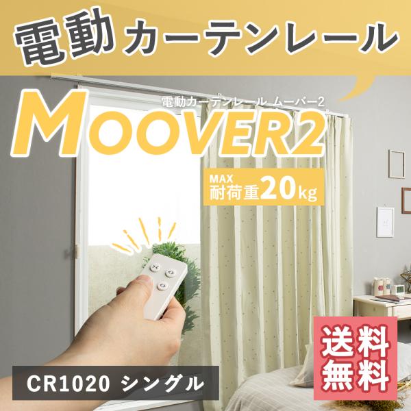 家庭用 電動レール ムーバー Moover2 CR1020 電動レールセット シングル 150〜20...