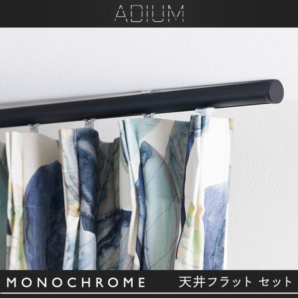 カーテンレール アイアンレール ADIUM アディウム プレミアム フラットブラケット シングル 天...