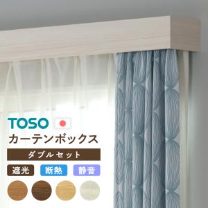 カーテンボックス カーテンレールカバー diy 天井付け 正面付け toso ダブルセット トーソー 断熱 50cm〜100cm 直送品 JQ｜c-ranger