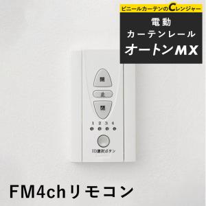 TOSO（トーソー） 電動カーテンレール 操作系統 7チャンネル用 FM