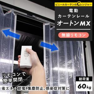 カーテンレール 大型レール 工場 業務 ガレージ ビニール 電動レール