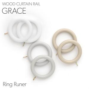 木製カーテンレール グレース grace 部品 部材 リングランナー 11個入 C-F-3