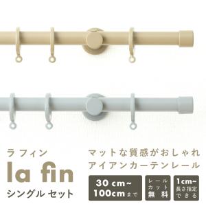 カーテンレール　新品、未使用シングル4本セット 友安製作所 カーテンレール シングル 北欧 diy セット 種類 取り付け
