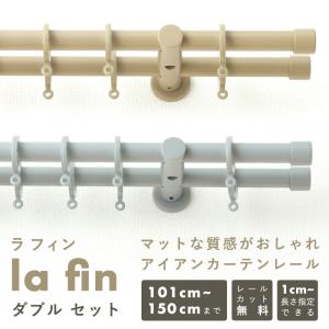 友安製作所 カーテンレール ダブル 北欧 おしゃれ diy セット 種類