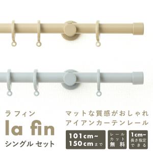 カーテンレール シングル 北欧 おしゃれ diy セット 種類 取り付け アイアンレール  ラフィン カーテンレールセット 101~150cm｜c-ranger