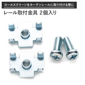 レール取り付け金具 2個入り ロールスクリーン カーテンレール取付用部品 H-N-0