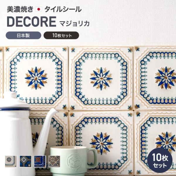 マジョリカ タイルシール DIYタイルシート 15cm×15cm 10枚セット DIY おしゃれ 簡...