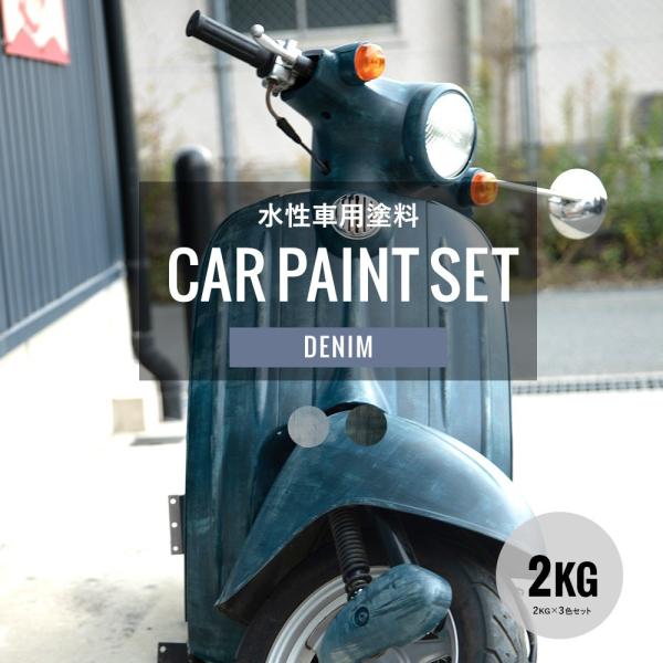 車 塗料 DIY 自分で ペンキ カーペイント 全塗装 艶消し つや消し 2kg×3色 ヴィンテージ...