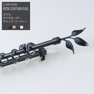 カーテンレール アイアン ダブル 機能レールダブル サイズオーダー 30〜100cm 1m リーフィー おしゃれ ブラック 装飾レール クラシックシリーズ