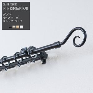 カーテンレール アイアン ダブル 機能レールダブル サイズオーダー 151〜200cm 2m フック おしゃれ ブラック 装飾レール クラシックシリーズ｜c-ranger