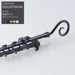 カーテンレール アイアン ダブル 機能レールダブル 伸縮タイプ 1.2-2.1m フック おしゃれ ブラック 装飾レール クラシックシリーズ｜c-ranger