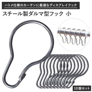 ダルマ型フック 小 10個セット スチール製  カーテンリングフック
