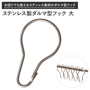 ダルマ型フック 大 スチール製 【DRS1】 カーテンリングフック