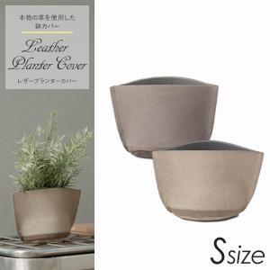 鉢カバー おしゃれ 室内 プランターカバー 12号鉢 Lサイズ レザー 本革