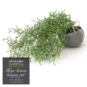 フェイクグリーン 壁掛け 人工 観葉植物 造花 吊り下げ リアル 壁 卓上 おしゃれ ハンギングポット ホヤ リネアリス インテリア ナチュラル CSZ｜ビニールカーテンのCレンジャー