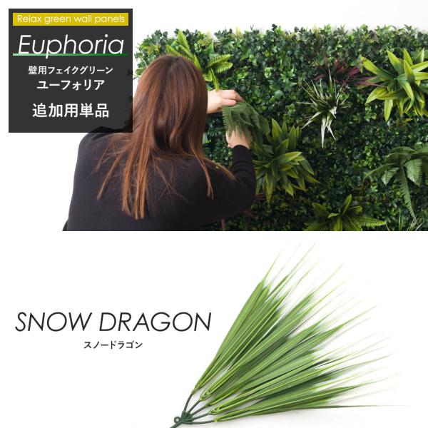 ウォールグリーン ジョイント式 フェイクグリーン 壁掛け ユーフォリア おしゃれ 人工観葉植物 造花...