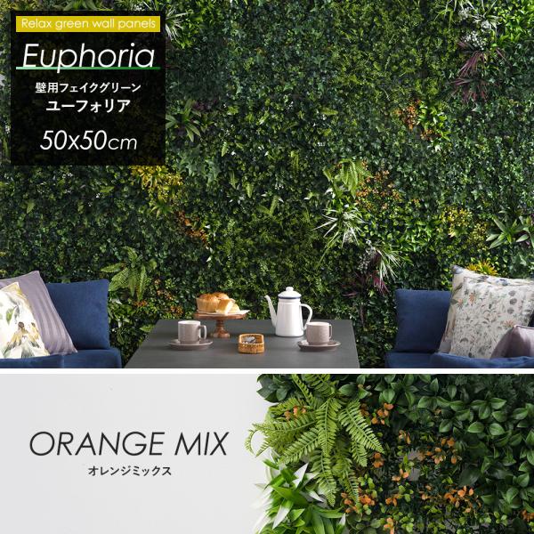 Euphoria ユーフォリア ウォールグリーン 壁掛け フェイクグリーン 50×50cm オレンジ...