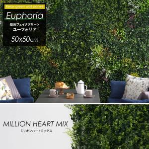 Euphoria ユーフォリア ウォールグリーン 壁掛け フェイクグリーン 50×50cm ミリオンハートミックス CSZ 観葉植物 ジョイント式 壁用 グリーンウォール｜ビニールカーテンのCレンジャー