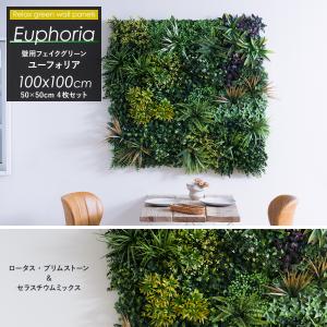 ウォールグリーン ジョイント式 フェイクグリーン 壁掛け ユーフォリア 観葉植物 イエローリーフ＆オータムグラスミックス 50×50cm 4枚set C-F-3
